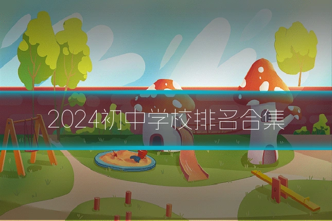 2024初中学校排名合集