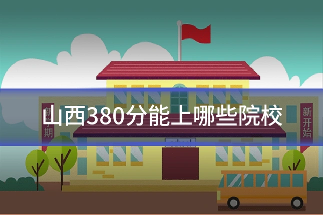 山西380分能上哪些院校