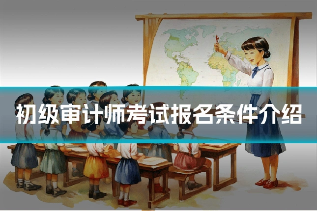 初级审计师考试报名条件介绍