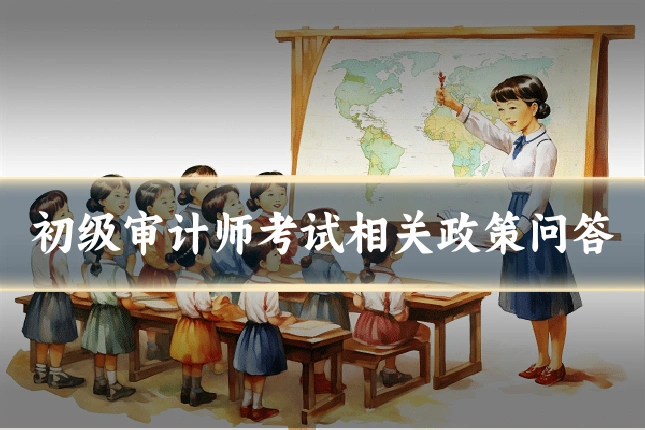 初级审计师考试相关政策问答