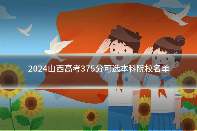 2024山西高考375分可选本科院校名单
