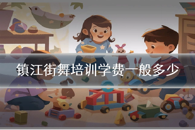 镇江街舞培训学费一般多少