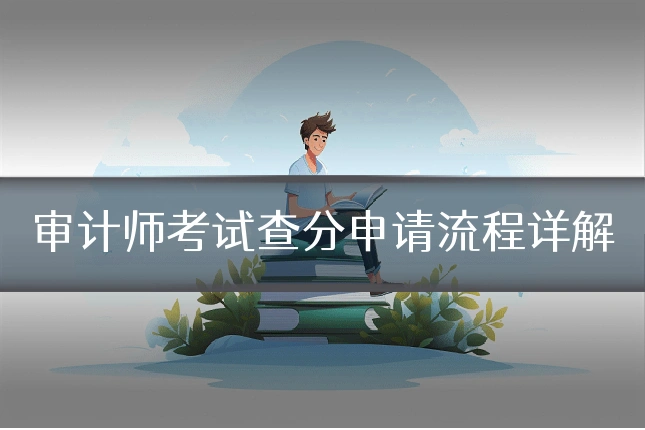 审计师考试查分申请流程详解