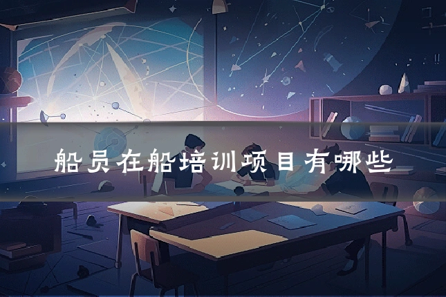 船员在船培训项目有哪些