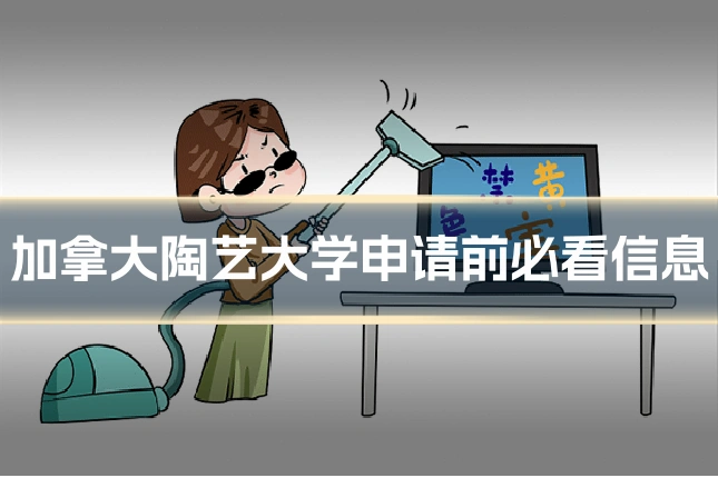 加拿大陶艺大学申请前必看信息