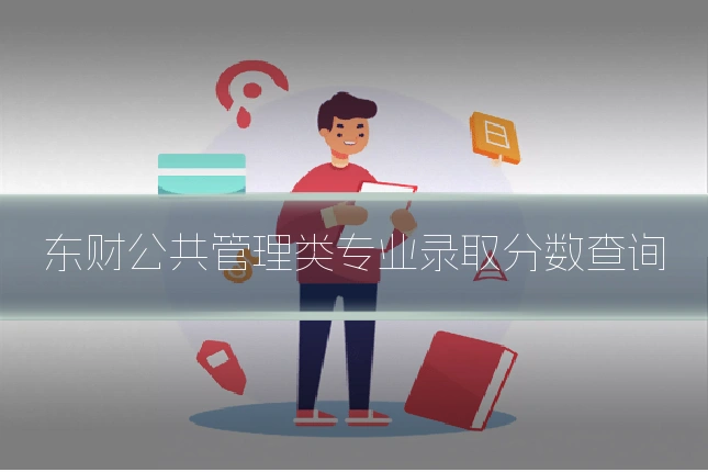 东财公共管理类专业录取分数查询