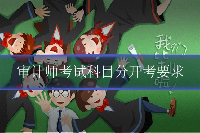审计师考试科目分开考要求