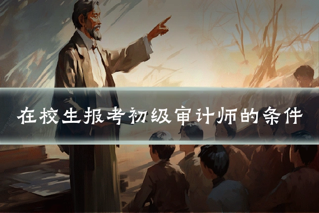 在校生报考初级审计师的条件