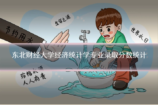 东北财经大学经济统计学专业录取分数统计