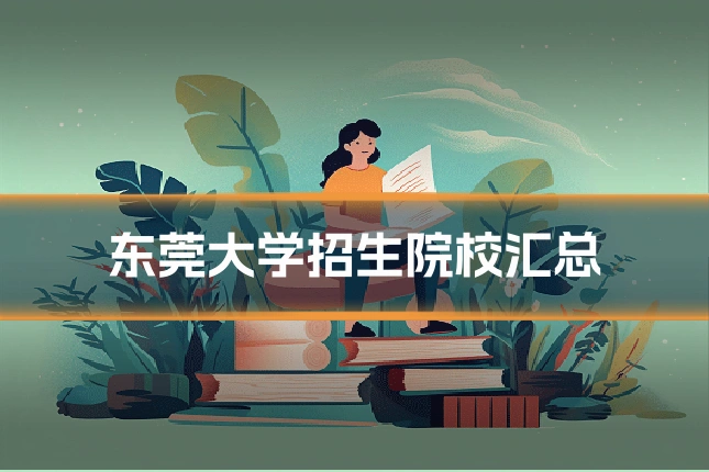 东莞大学招生院校汇总