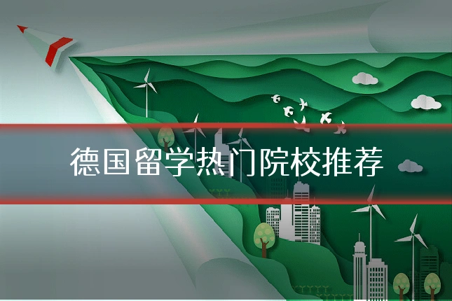 德国留学热门院校推荐