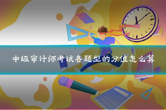 中级审计师考试各题型的分值怎么算