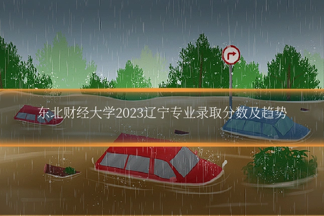 东北财经大学2023辽宁专业录取分数及趋势