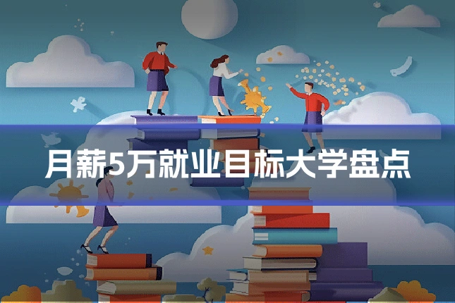 月薪5万就业目标大学盘点
