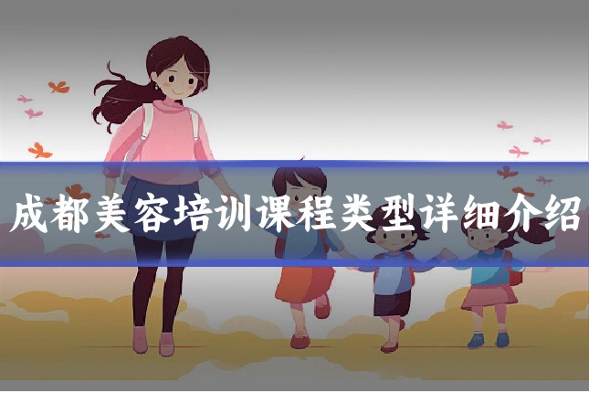 成都美容培训课程类型详细介绍