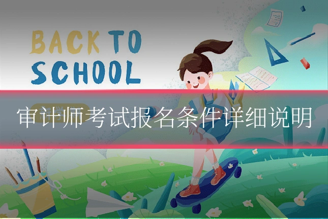审计师考试报名条件详细说明