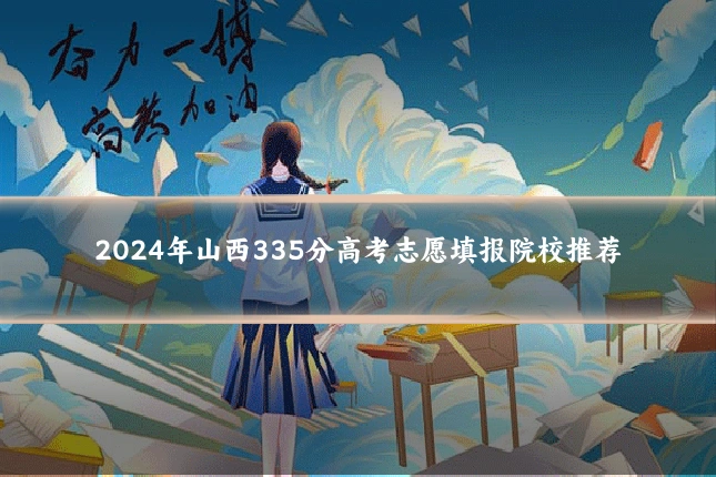 2024年山西335分高考志愿填报院校推荐