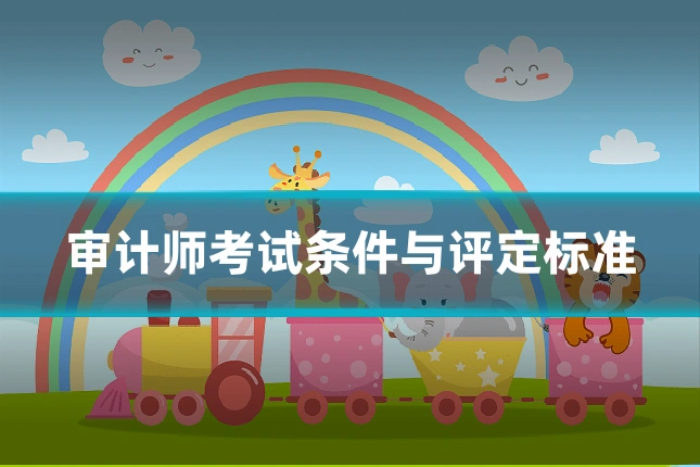 审计师考试条件与评定标准