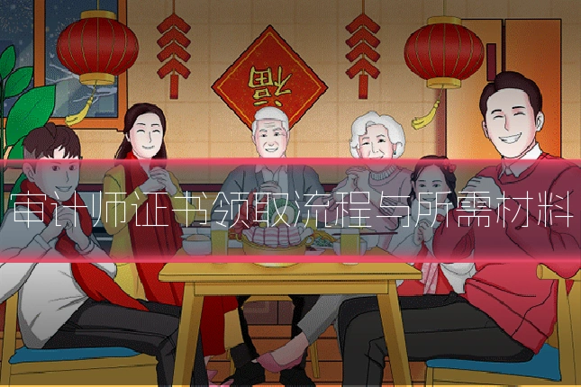 审计师证书领取流程与所需材料