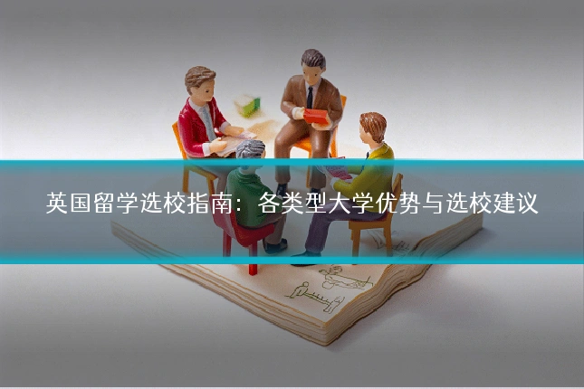 英国留学选校指南：各类型大学优势与选校建议