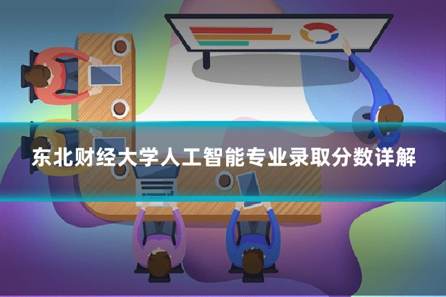 东北财经大学人工智能专业录取分数详解