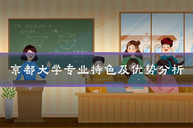 京都大学专业特色及优势分析