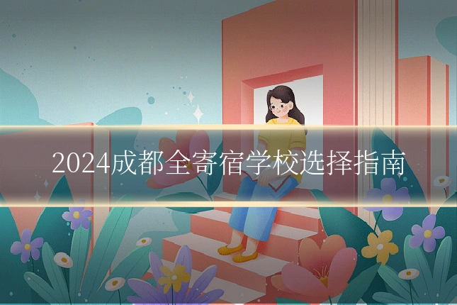 2024成都全寄宿学校选择指南