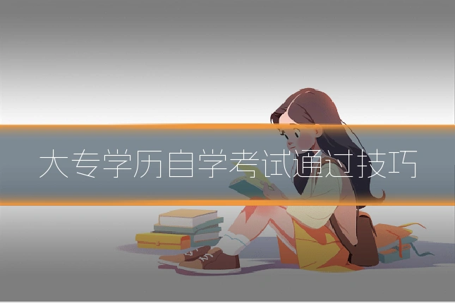大专学历自学考试通过技巧