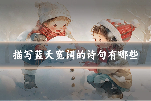 描写蓝天宽阔的诗句有哪些