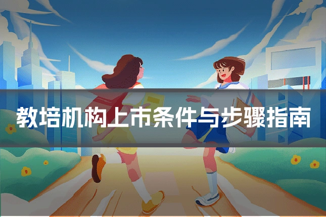 教培机构上市条件与步骤指南