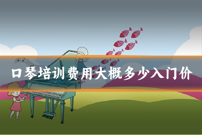 口琴培训费用大概多少入门价