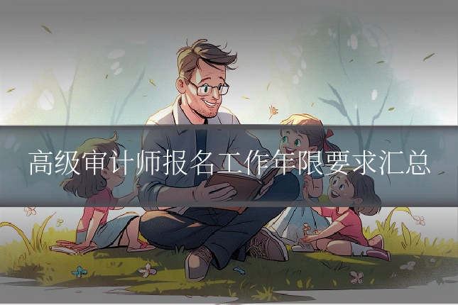 高级审计师报名工作年限要求汇总