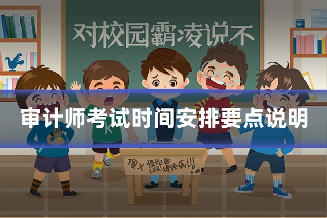 审计师考试时间安排要点说明