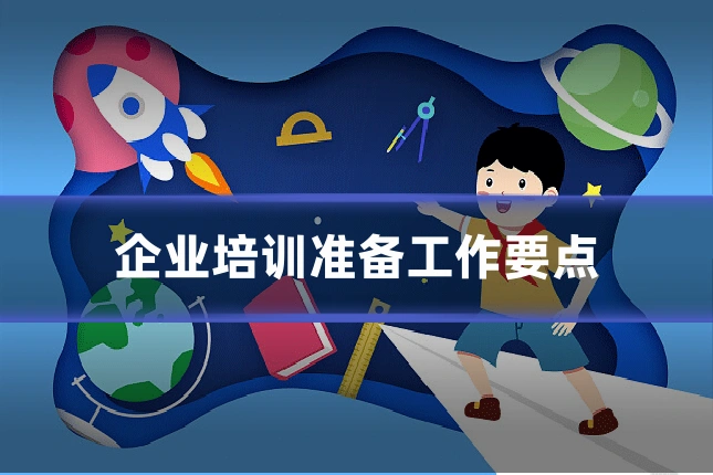 企业培训准备工作要点