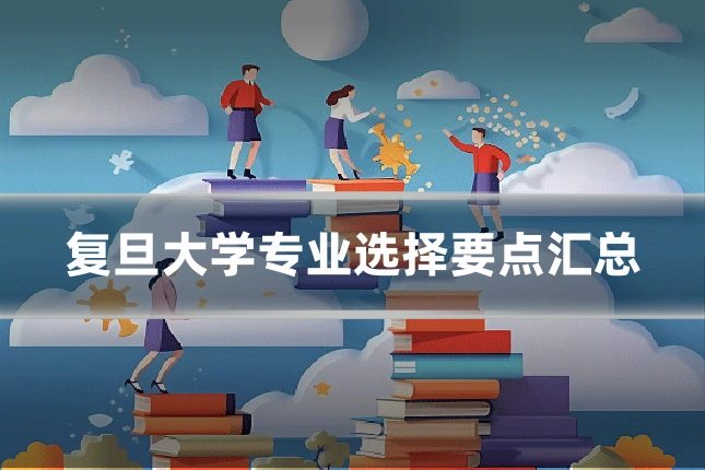 复旦大学专业选择要点汇总