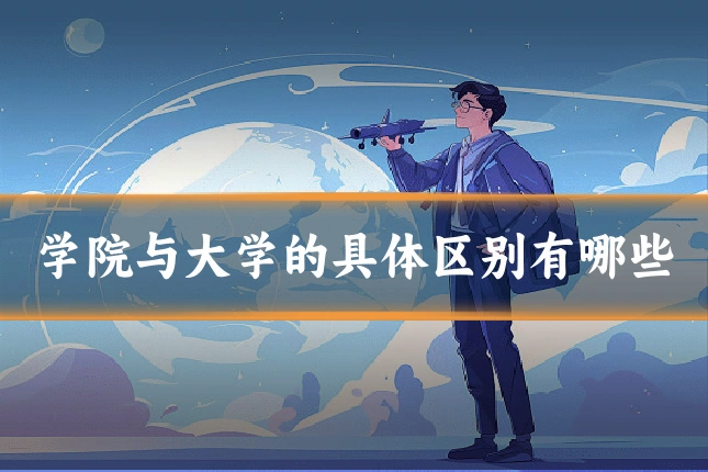 学院与大学的具体区别有哪些