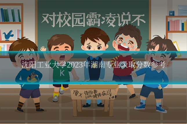 沈阳工业大学2023年湖南专业录取分数参考