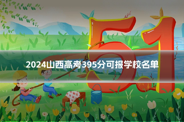 2024山西高考395分可报学校名单