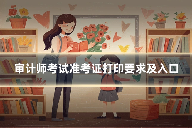 审计师考试准考证打印要求及入口