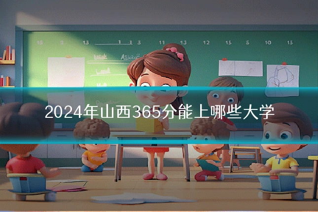 2024年山西365分能上哪些大学