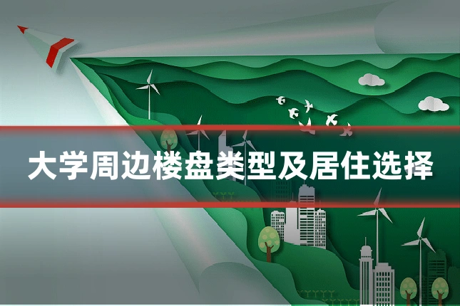 大学周边楼盘类型及居住选择