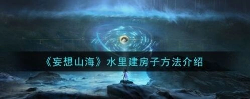 妄想山海水里建房子技巧分享