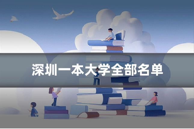 深圳一本大学全部名单