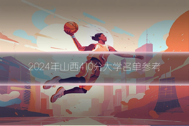 2024年山西410分大学名单参考