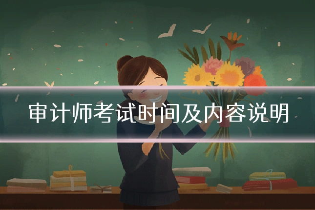 审计师考试时间及内容说明