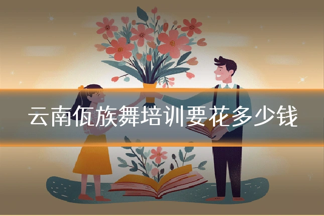 云南佤族舞培训要花多少钱