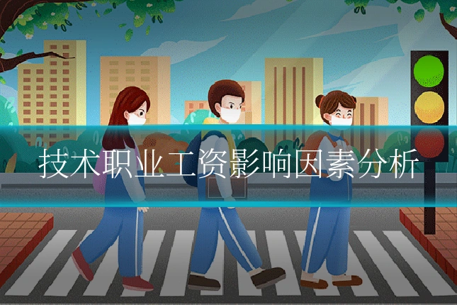 技术职业工资影响因素分析