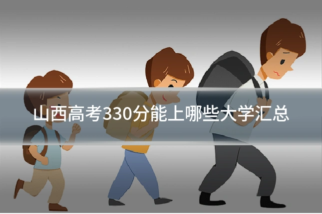 山西高考330分能上哪些大学汇总