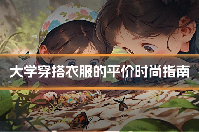 大学穿搭衣服的平价时尚指南