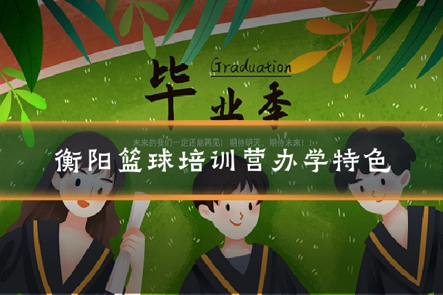 衡阳篮球培训营办学特色